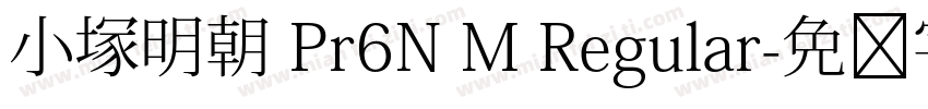 小塚明朝 Pr6N M Regular字体转换